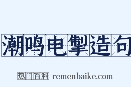 潮鸣电掣造句是什么意思的图片